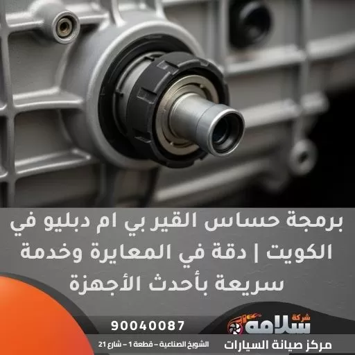 برمجة حساس القير بي ام دبليو في الكويت | دقة في المعايرة وخدمة سريعة بأحدث الأجهزة