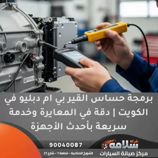 برمجة حساس القير بي ام دبليو