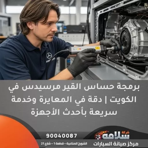 برمجة حساس القير مرسيدس في الكويت | دقة في المعايرة وخدمة سريعة بأحدث الأجهزة