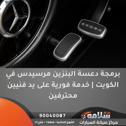 برمجة دعسة البنزين مرسيدس في الكويت | خدمة فورية على يد فنيين محترفين