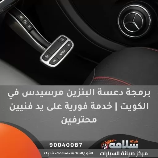 برمجة دعسة البنزين مرسيدس
