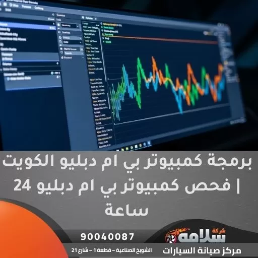 برمجة كمبيوتر بي ام دبليو