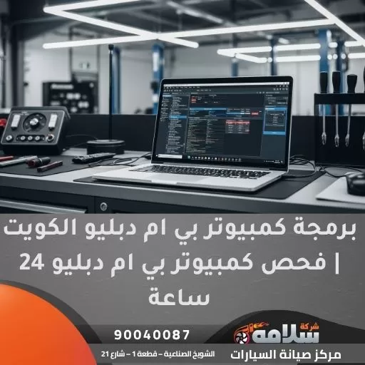 برمجة كمبيوتر بي ام دبليو الكويت | فحص كمبيوتر بي ام دبليو 24 ساعة