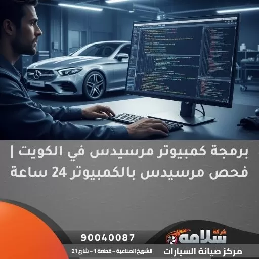 برمجة كمبيوتر مرسيدس في الكويت | فحص مرسيدس بالكمبيوتر 24 ساعة