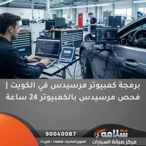 برمجة كمبيوتر مرسيدس