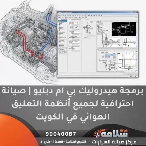 برمجة هيدروليك بي ام دبليو | صيانة احترافية لجميع أنظمة التعليق الهوائي في الكويت