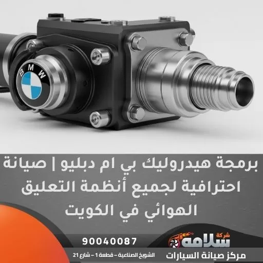 برمجة هيدروليك بي ام دبليو