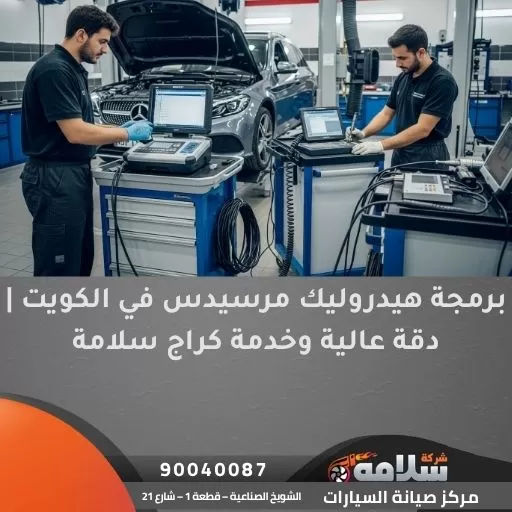 برمجة هيدروليك مرسيدس في الكويت | دقة عالية وخدمة كراج سلامة