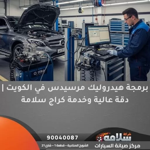 برمجة هيدروليك مرسيدس