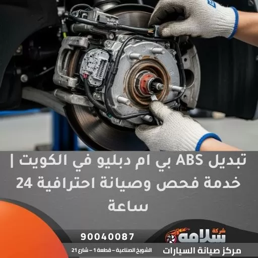 تبديل ABS بي ام دبليو في الكويت | خدمة فحص وصيانة احترافية 24 ساعة