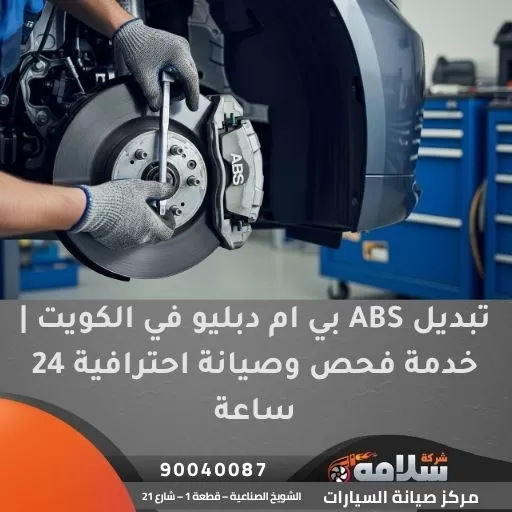 تبديل ABS بي ام دبليو