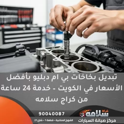 تبديل بخاخات بي ام دبليو بأفضل الأسعار في الكويت – خدمة 24 ساعة من كراج سلامه
