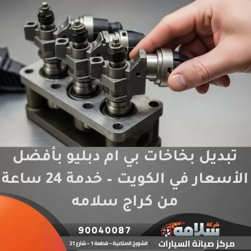 تبديل بخاخات بي ام دبليو