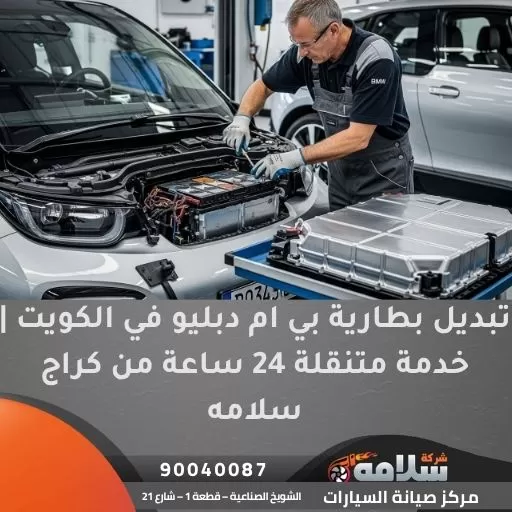 تبديل بطارية بي ام دبليو في الكويت | خدمة متنقلة 24 ساعة من كراج سلامه