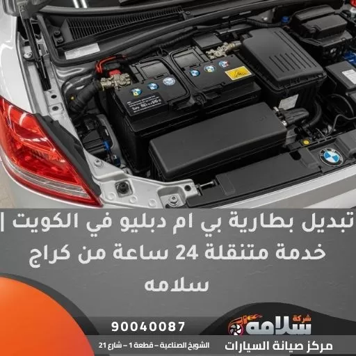 تبديل بطارية بي ام دبليو