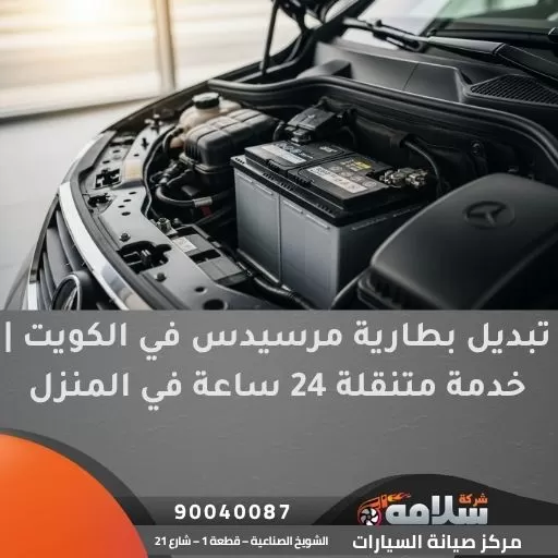 تبديل بطارية مرسيدس في الكويت | خدمة متنقلة 24 ساعة في المنزل