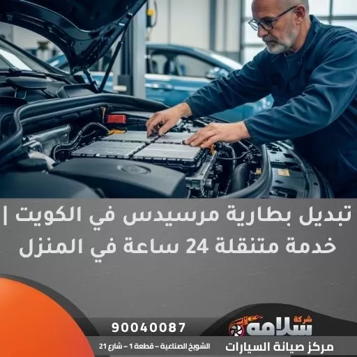 تبديل بطارية مرسيدس