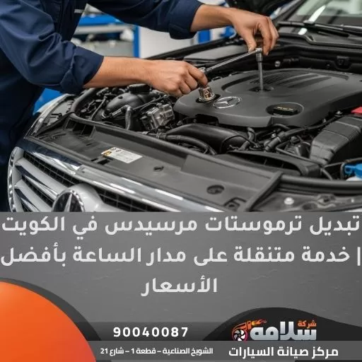 تبديل ترموستات مرسيدس