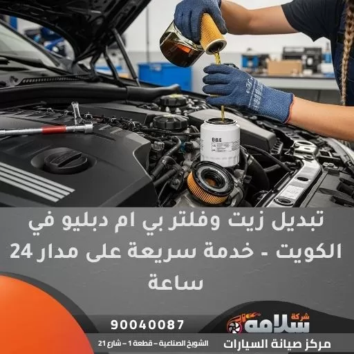 تبديل زيت وفلتر بي ام دبليو في الكويت – خدمة سريعة على مدار 24 ساعة