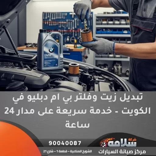 تبديل زيت وفلتر بي ام دبليو