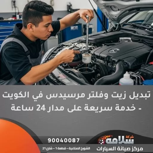 تبديل زيت وفلتر مرسيدس في الكويت – خدمة سريعة على مدار 24 ساعة