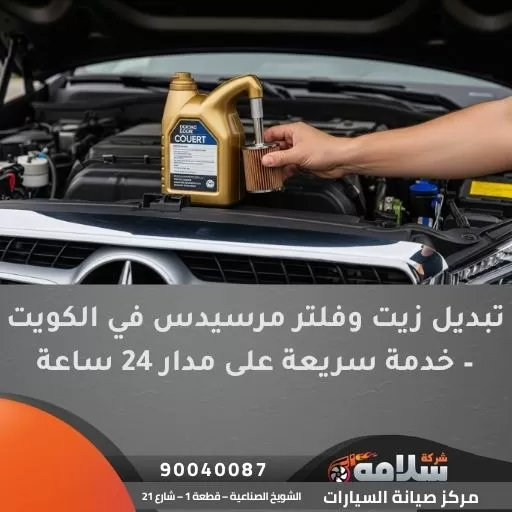 تبديل زيت وفلتر مرسيدس