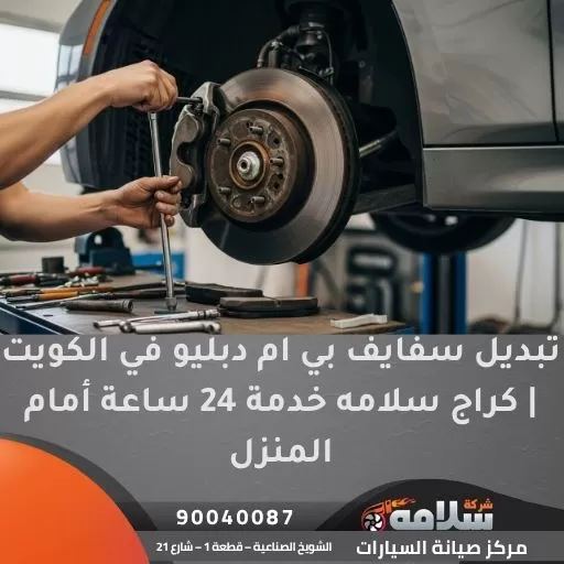 تبديل سفايف بي ام دبليو في الكويت | كراج سلامه خدمة 24 ساعة أمام المنزل
