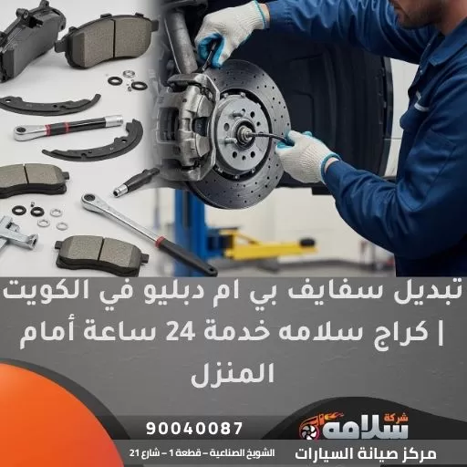 تبديل سفايف بي ام دبليو