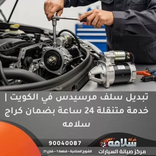 تبديل سلف مرسيدس