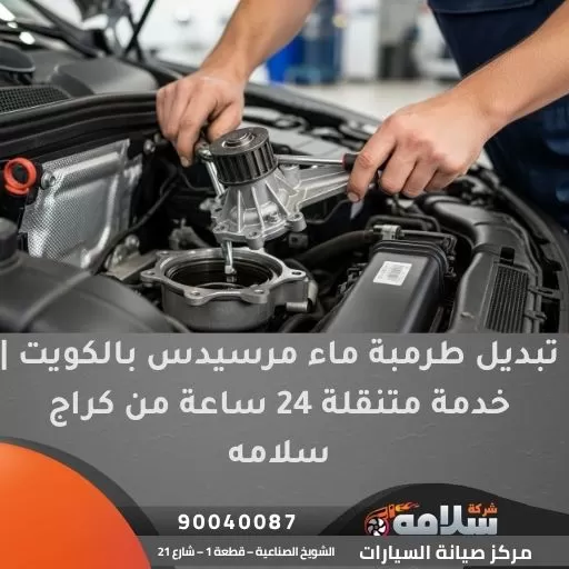 تبديل طرمبة ماء مرسيدس