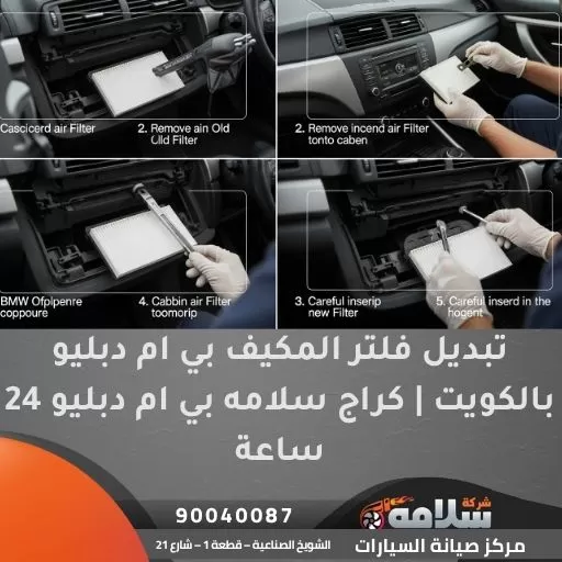 تبديل فلتر المكيف بي ام دبليو بالكويت | كراج سلامه بي ام دبليو 24 ساعة