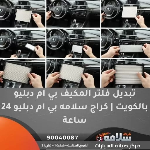 تبديل فلتر المكيف بي ام دبليو