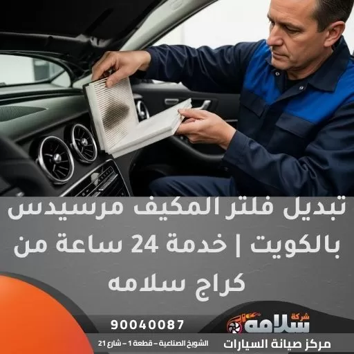 تبديل فلتر المكيف مرسيدس بالكويت | خدمة 24 ساعة من كراج سلامه