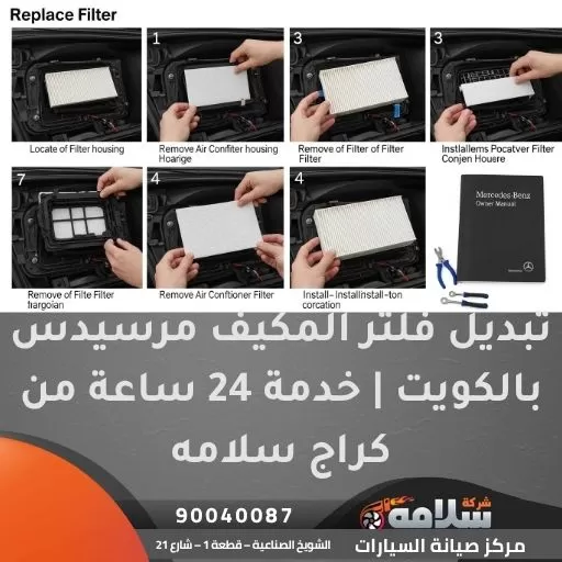 تبديل فلتر المكيف مرسيدس