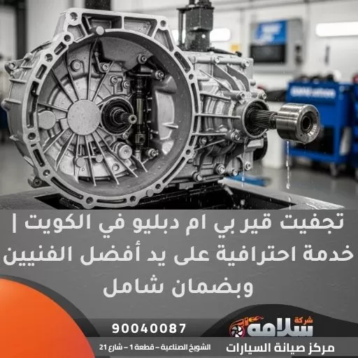 تجفيت قير بي ام دبليو