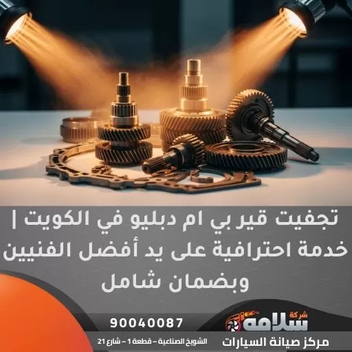 تجفيت قير بي ام دبليو في الكويت | خدمة احترافية على يد أفضل الفنيين وبضمان شامل