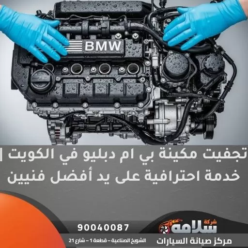 تجفيت مكينة بي ام دبليو