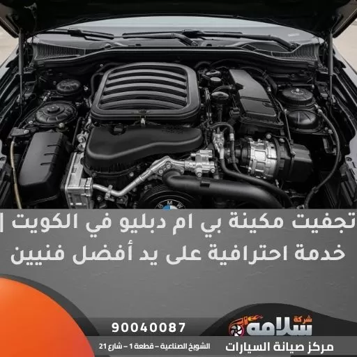 تجفيت مكينة بي ام دبليو في الكويت | خدمة احترافية على يد أفضل فنيين