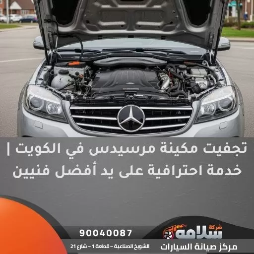 تجفيت مكينة مرسيدس