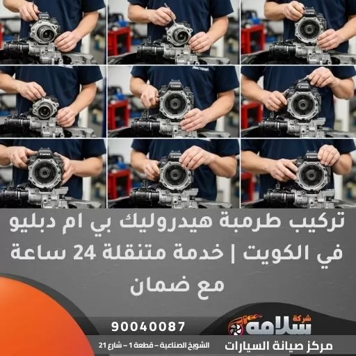 تركيب طرمبة هيدروليك بي ام دبليو