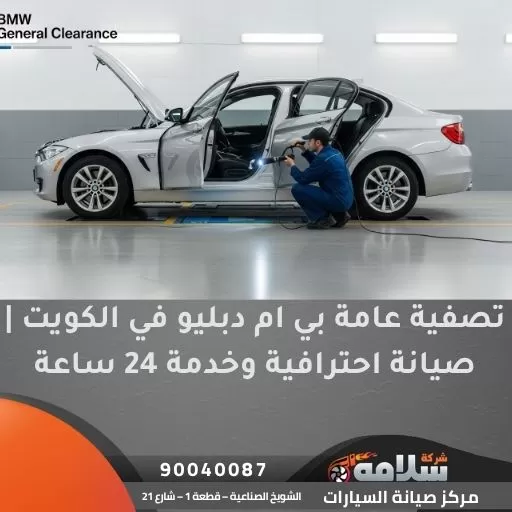 تصفية عامة بي ام دبليو في الكويت | صيانة احترافية وخدمة 24 ساعة