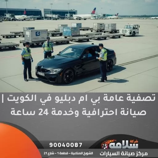 تصفية عامة بي ام دبليو