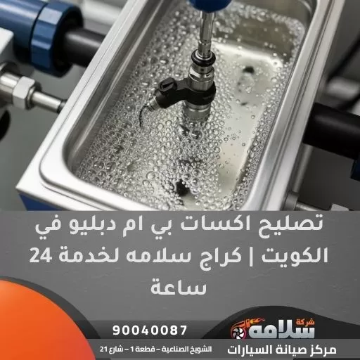 تصليح اكسات بي ام دبليو في الكويت | كراج سلامه لخدمة 24 ساعة