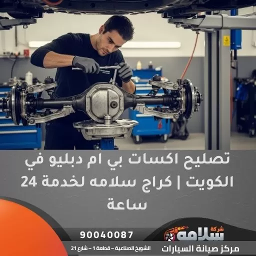تصليح اكسات بي ام دبليو