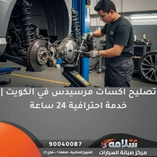 تصليح اكسات مرسيدس في الكويت | خدمة احترافية 24 ساعة