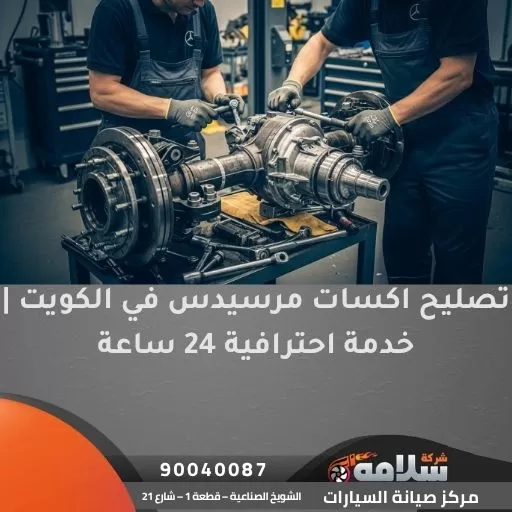 تصليح اكسات مرسيدس