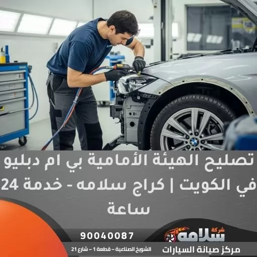 تصليح الهيئة الأمامية بي ام دبليو في الكويت | كراج سلامه - خدمة 24 ساعة