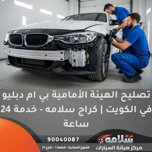 تصليح الهيئة الأمامية بي ام دبليو