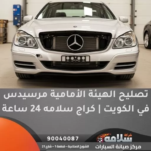 تصليح الهيئة الأمامية مرسيدس في الكويت | كراج سلامه 24 ساعة
