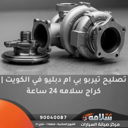 تصليح تيربو بي ام دبليو في الكويت | كراج سلامه 24 ساعة